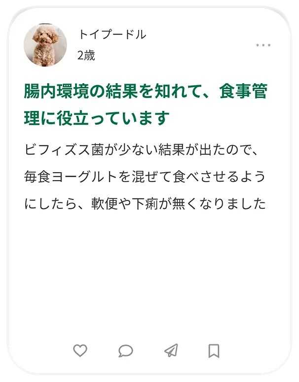 腸内環境の結果を知れて、食事管理に役立っています