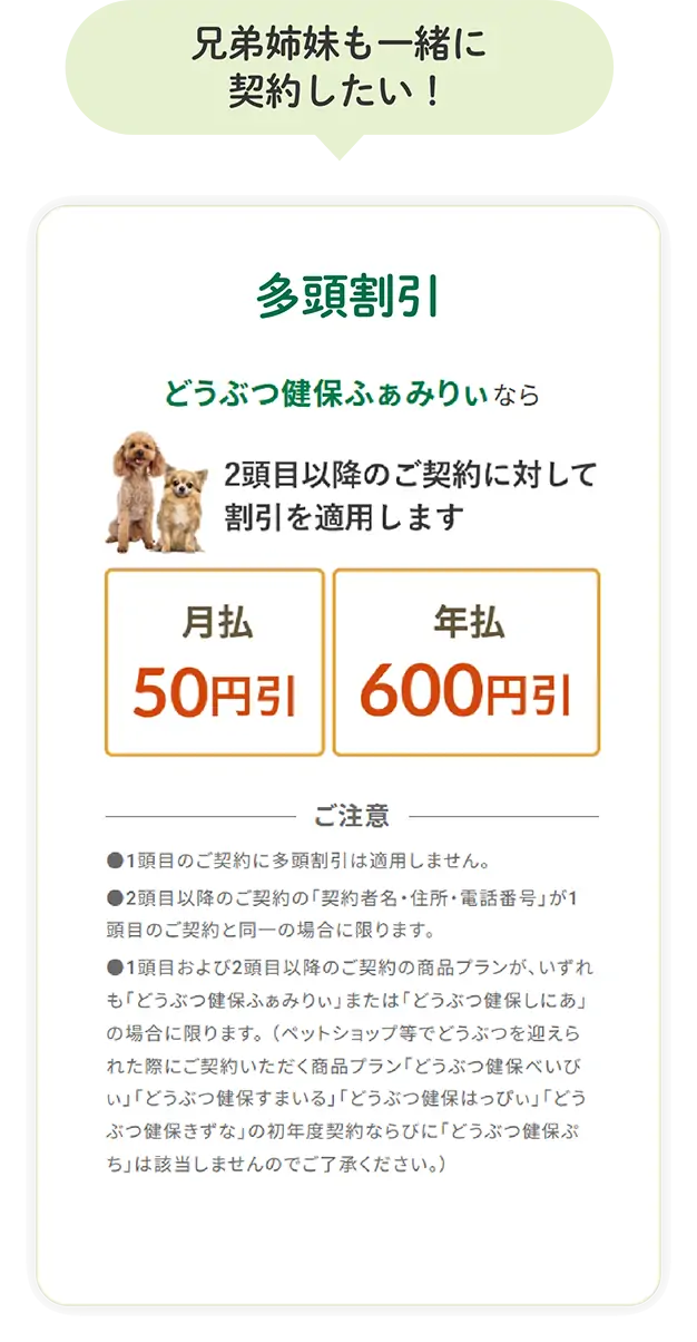 兄弟姉妹も一緒に契約したい！