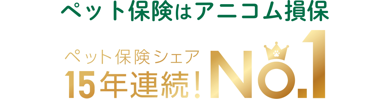 選ばれ続けてペット保険シェア15年連続！NO.1