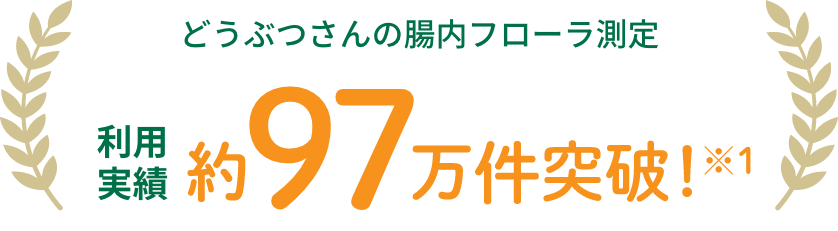 どうぶつさんの腸内フローラ測定 利用実績約97万件突破！
