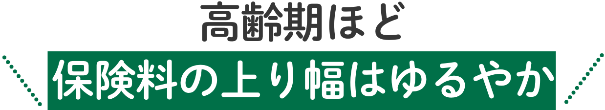 高齢期ほど険料の上り幅はゆるやか