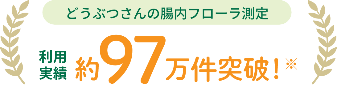 どうぶつさんの腸内フローラ測定 利用実績約97%万回突破！