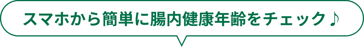 スマホから簡単に腸内年齢がチェックできる♪