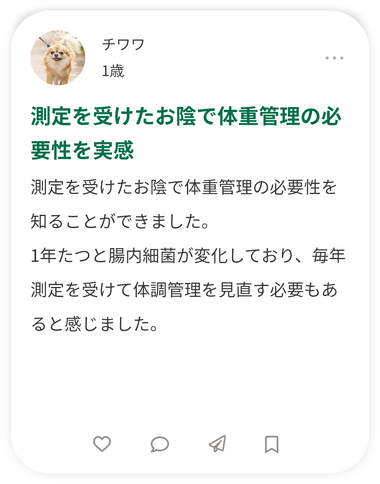 測定を受けたお陰で体重管理の必要性を実感