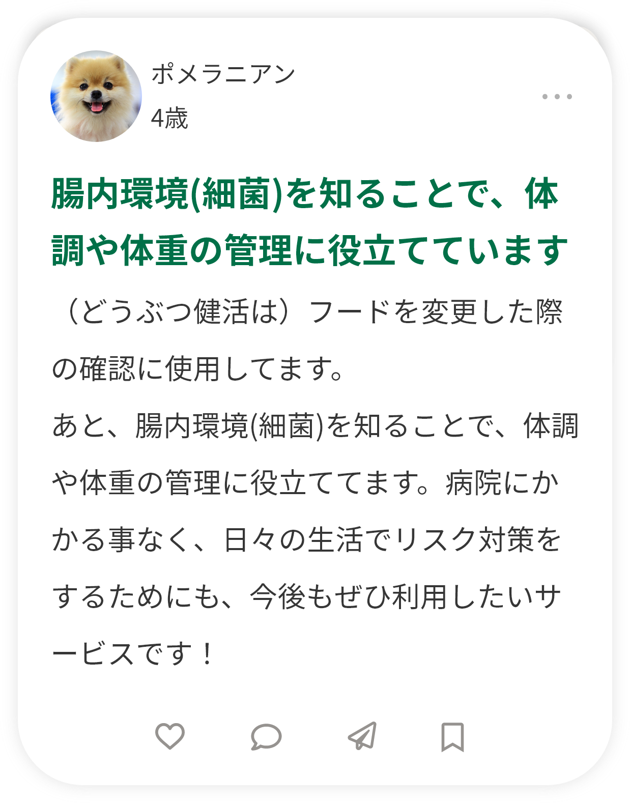 腸内環境(細菌)を知ることで、体調や体重の管理に役立てています