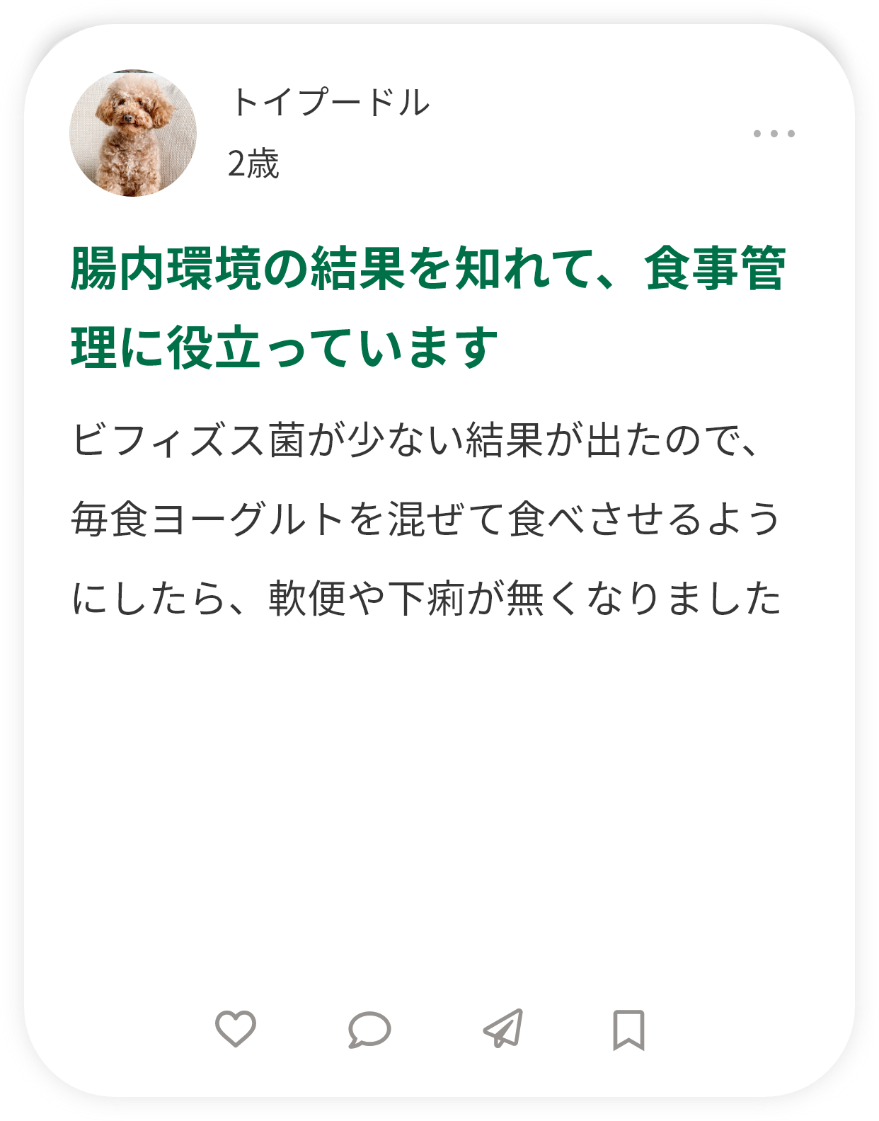 腸内環境の結果を知れて、食事管理に役立っています