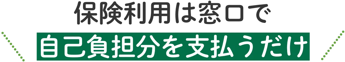 保険利用は窓口で自己負担分を支払うだけ
