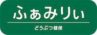アニコム損保のペット保険　どうぶつ健保