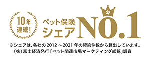 ペット保険シェアNo.1