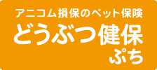 どうぶつ健保ぷち