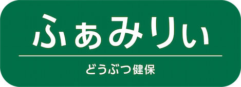 どうぶつ健保ふぁみりぃ