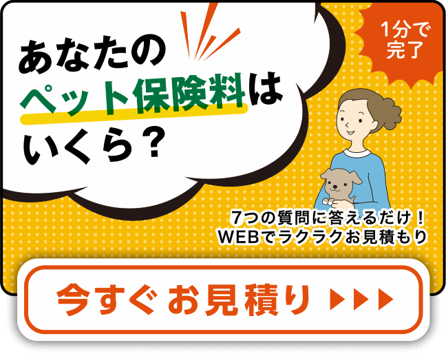 あなたのペット保険料はいくら？今すぐお見積り！