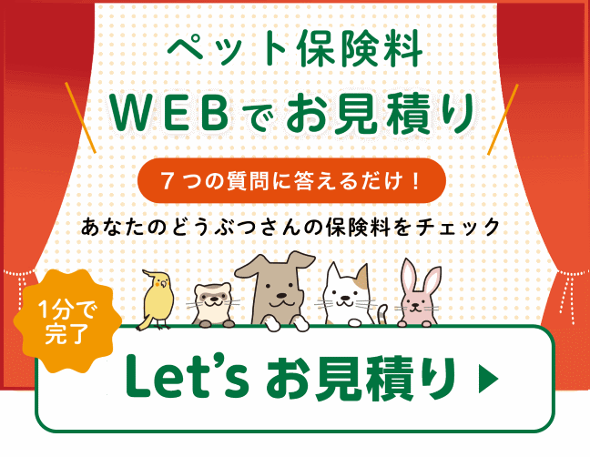 あなたのペット保険料はいくら？今すぐお見積り！