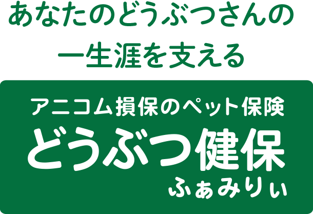 あなたの大切なペットをまもるどうぶつ健保ふぁみりぃ