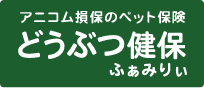アニコムのペット保険 どうぶつ健保ふぁみりぃ