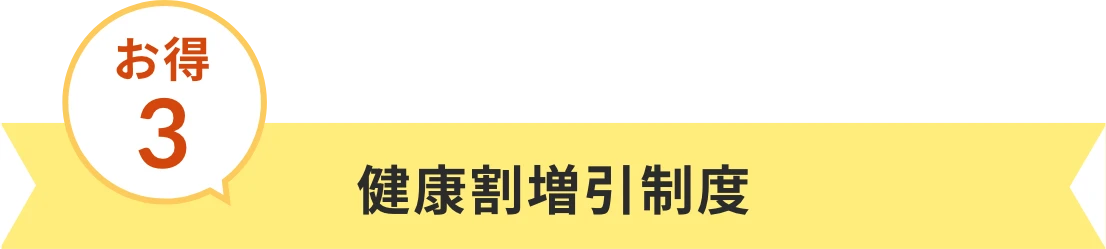 お得3 健康割増引制度