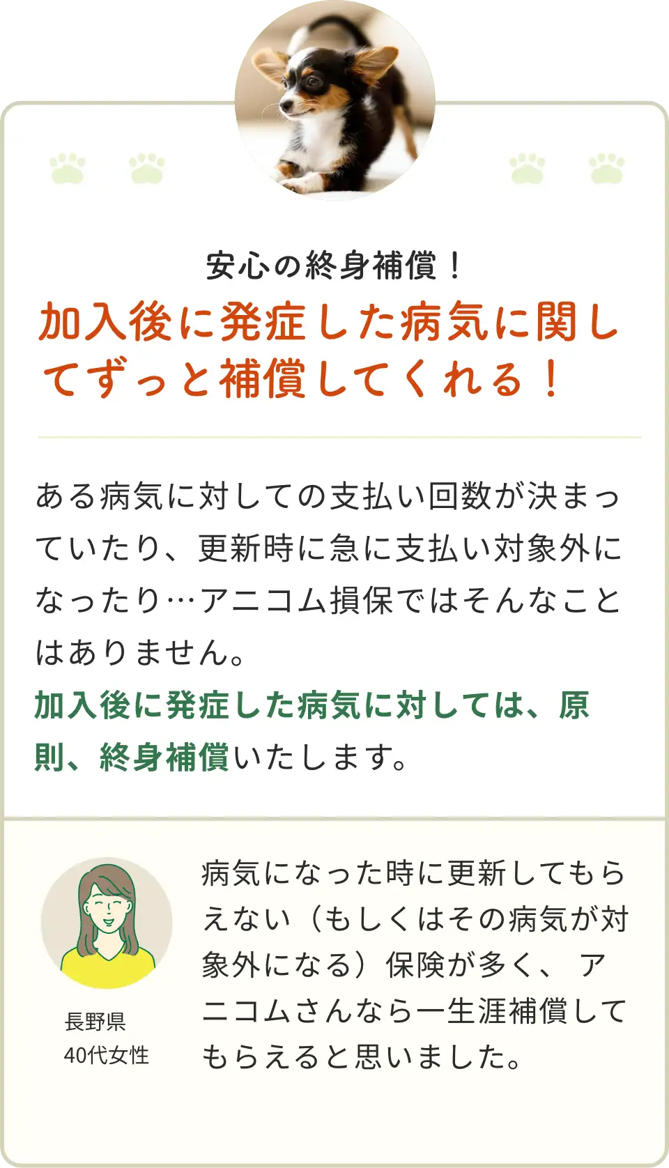 安心の終身補償！ 加入後に発症した病気に関してずっと補償してくれる！