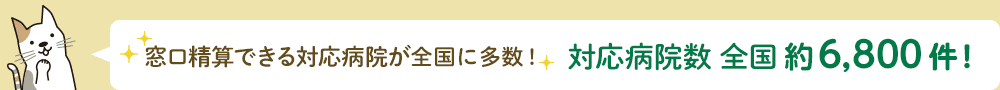 窓口精算できる対応病院が圧倒的多数！対応病院数 全国6,744件！