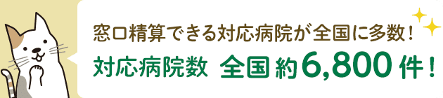 窓口精算できる対応病院が圧倒的多数！対応病院数 全国6,744件！