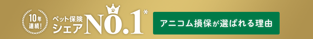 10年連続！ペット保険シェアNO.1 アニコム損保が選ばれる理由