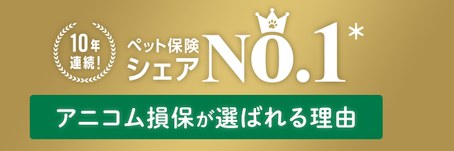10年連続！ペット保険シェアNO.1 アニコム損保が選ばれる理由