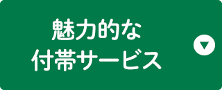 魅力的な付帯サービス