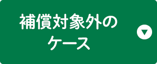 補償対象外のケース