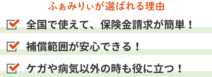 全国で使えて、保険金請求が簡単！補償範囲が安心できる！ケガや病気以外の時も役に立つ！