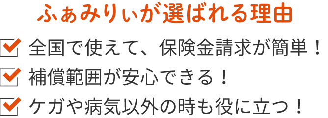 全国で使えて、保険金請求が簡単！補償範囲が安心できる！ケガや病気以外の時も役に立つ！