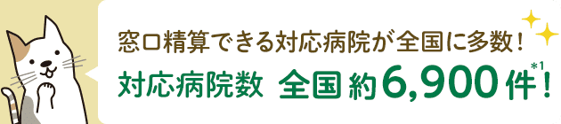 窓口精算できる対応病院が圧倒的多数！対応病院数 全国約6,900件！