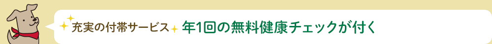 魅力的な無料付帯サービス 年1回の無料健康チェックが付く「予防型ペット保険」