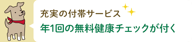 魅力的な無料付帯サービス 年1回の無料健康チェックが付く「予防型ペット保険」