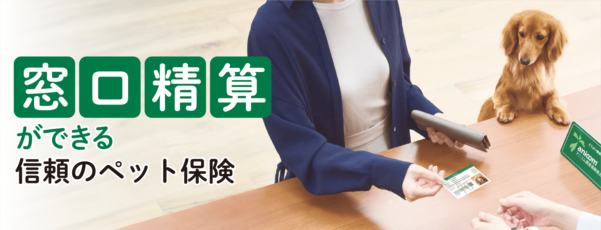 窓口精算ができる信頼のペット保険