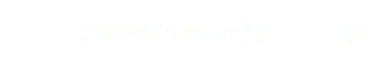 フルカバーで安心の補償