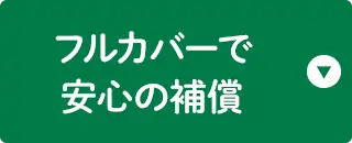 フルカバーで安心の補償