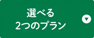 選べる2つのプラン