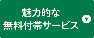 魅力的な無料付帯サービス