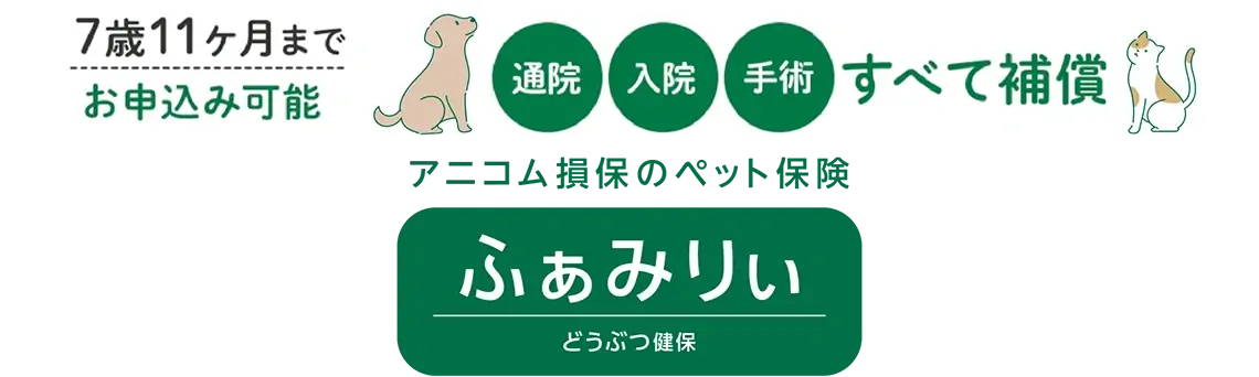 どうぶつ健保ふぁみりぃ