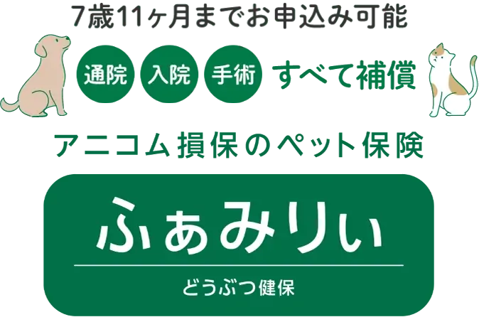どうぶつ健保ふぁみりぃ