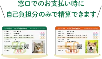 窓口でのお支払い時に自己負担分のみで精算できます