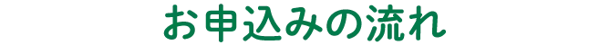 お申込みの流れ