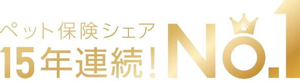 ペット保険シェア 15年連続！No.1