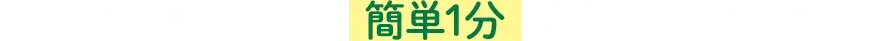 どうぶつ健保ふぁみりぃの簡単1分お見積りはこちら