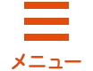 メニュー