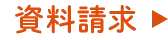 資料請求