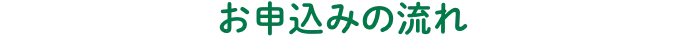 お申込みの流れ