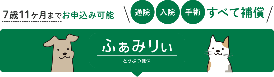 どうぶつ健保ふぁみりぃ