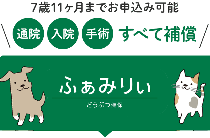 どうぶつ健保ふぁみりぃ
