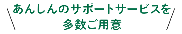 安心のサポートサービスを多数ご用意