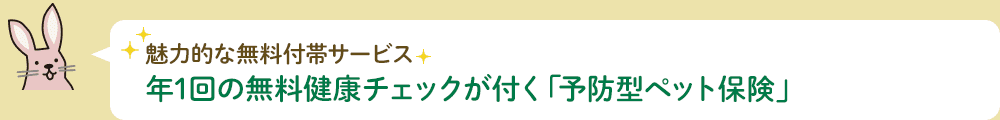 魅力的な無料付帯サービス 年1回の無料健康チェックが付く「予防型ペット保険」